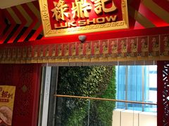 门面-禄鼎记·多口味酸菜鱼(侨鑫店)