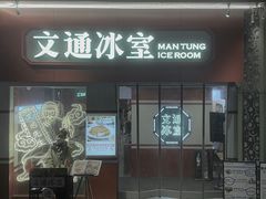-文通冰室·港式茶餐厅(江汉路店)