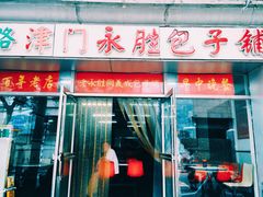门面-津门永胜包子铺(哈尔滨道总店)