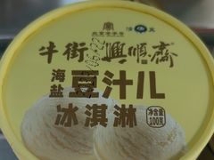 -年记·兴顺斋 牛街清真熟食小吃店