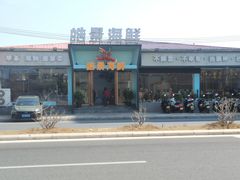-皓景海鲜·地标美食(双月湾店)