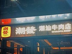 -潮发潮汕牛肉店(龙洞店)