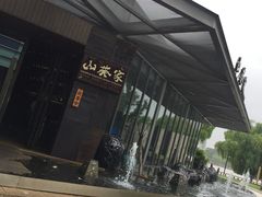 -山葵家·创意料理(宁波来福士店)
