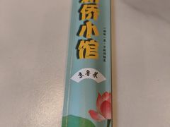 -新侨小馆(东直门北小街店)