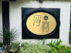 -浮何烤铺(桐梓林店)