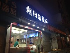 门面-朝阳路拉面店