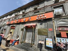 -奥华餐厅·老张记(台基厂店)