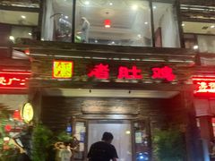 门面-大匠工房古船木艺术餐厅·猪肚鸡专门店(长白仙岛店)