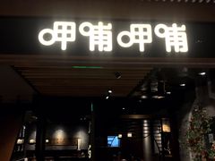 -呷哺呷哺(悦荟广场店)