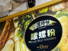 -笋爷高汤嗦螺粉·螺蛳粉(上社店)