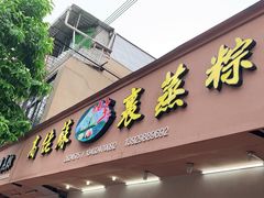 门面-鼎香皇高佬苏裹蒸粽