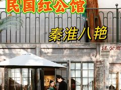 -民国红公馆·秦淮八艳(夫子庙店)