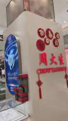 -周大生CHOW TAI SENG(成山路巴黎春天店)