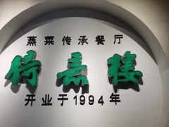 门面-得意楼蒸菜馆