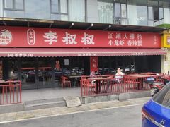 -李叔叔虾蟹大排档(青羊店)