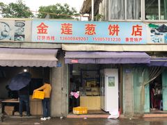 门面-金莲葱饼店
