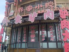 -乔家小院•非遗驴肉•本地小海鲜(滨河路店)