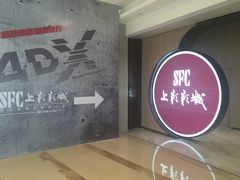 -SFC上影影城(港汇永华IMAX激光店)