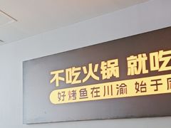 -烤匠麻辣烤鱼(观音桥大融城店)
