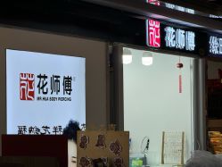 -花师傅