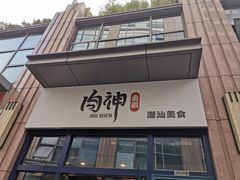 门面-肉神潮汕卤鹅