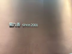 -蜀九香火锅(江油店)