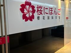 -樱花国际日语(徐家汇中心)