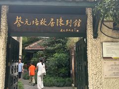 -上海蔡元培故居陈列馆