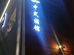 -锦上中式酒馆(南内环店)