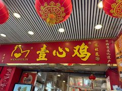 -文记壹心鸡(宝华路店)