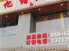 门面-亿诣蝎府炸酱面羊蝎子火锅(酷车小镇店)