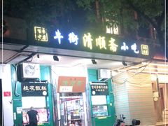 门面-牛街清顺斋小吃(牛街东里小区一区店)