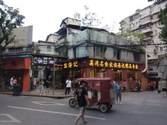 -伍湛记 · 广州老字号(龙津中路店)