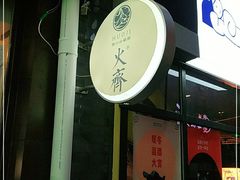-火齐潮汕砂锅粥(五道口店)