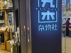 -九木杂物社(东方新天地店)