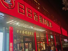 -日日香卤鹅饭店·澄海狮头鹅(澄海店)