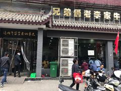 门面-兄弟俩老李家牛肉汤(总店)