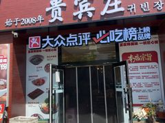 -贵宾庄炸酱面·韩式料理(火炬八街店)