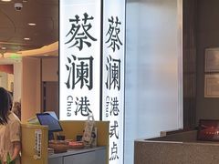 -蔡澜点心·粤菜(嘉里中心店)