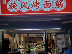 门面-旋风烤面筋烧烤(万达茶南店)