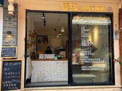 门面-颐玖 咖啡|甜品