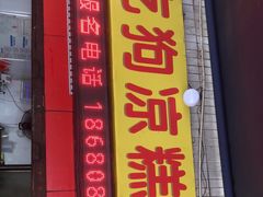 -好吃狗凉糕总店