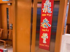 -鼎泰丰(新港中心店)