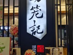 门面-锡笼记·无锡小笼(水岸店)