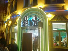 -老鼎丰(靖宇街总店)