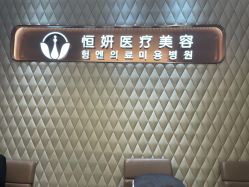 -恒妍医美·韩国定制抗衰中心