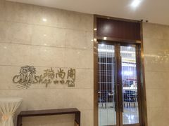 -即墨华玺大酒店·瑞尚阁西餐厅(鹤山路店)