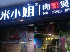 门面-米小姐肉蟹煲(万达店)