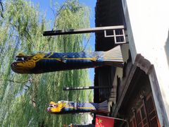 -嘉兴月河历史街区