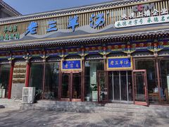 -老三羊汤【北兴隆街店】